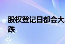 股权登记日都会大跌吗 为什么股权登记日会跌