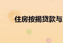 住房按揭贷款与房产抵押贷款的区别