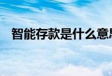 智能存款是什么意思 智能存款国家承认吗