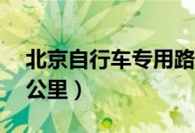 北京自行车专用路（骑行最高时速不超过15公里）