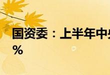 国资委：上半年中央企业净利润同比增长6.1%