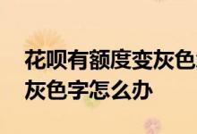 花呗有额度变灰色怎么解封 花呗有额度成为灰色字怎么办