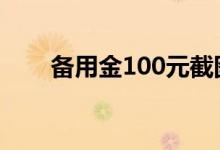 备用金100元截图 备用金100会涨吗