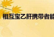 相互宝乙肝携带者能加入吗 乙肝相互宝赔吗