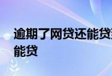 逾期了网贷还能贷到款吗 网贷被秒拒哪里还能贷