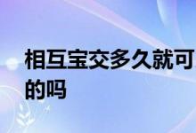 相互宝交多久就可以不再交了 相互宝要交费的吗