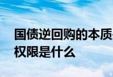 国债逆回购的本质是什么 参与国债逆回购的权限是什么