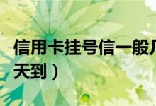 信用卡挂号信一般几天（信用卡挂号信一般几天到）