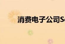 消费电子公司Sonos上涨了近15%