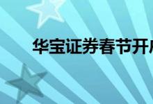 华宝证券春节开户 华宝证券是国企吗