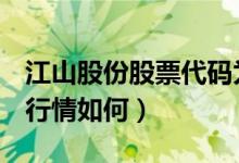 江山股份股票代码为600389（江山股份股票行情如何）