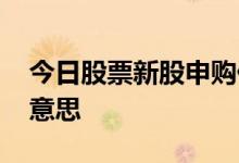 今日股票新股申购价格 股转新股申购是什么意思