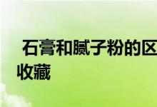  石膏和腻子粉的区别及选择技巧的分析 记得收藏 