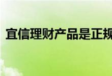 宜信理财产品是正规吗 宜信理财产品安全吗