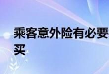 乘客意外险有必要买吗 意外险有没有必要购买
