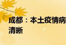 成都：本土疫情病例累计报告14例传播链条清晰