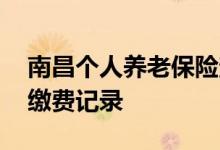 南昌个人养老保险查询方法有哪些 如何查询缴费记录 