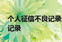 个人征信不良记录消除 征信几年能消除不良记录