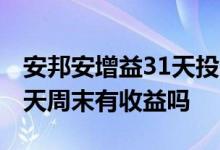 安邦安增益31天投一万赚多少 安邦安增益31天周末有收益吗