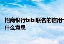 招商银行bibi联名的信用卡额度 招商银行信用卡信用额度是什么意思