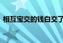 相互宝交的钱白交了吗 相互宝要交多长时间