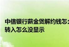 中信银行薪金煲解约钱怎么没回来 中信银行薪金煲周一凌晨转入怎么没显示