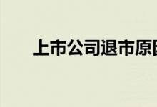 上市公司退市原因 上市公司退市标准