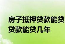 房子抵押贷款能贷几年用于自建房 房子抵押贷款能贷几年