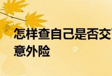 怎样查自己是否交了意外险 怎么查有没有交意外险