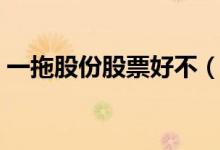 一拖股份股票好不（一拖股份股票可持有吗）
