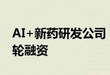 AI+新药研发公司“费米子科技”获超亿元B轮融资