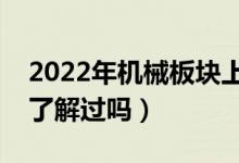2022年机械板块上市公司龙头股有哪些（你了解过吗）