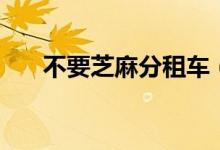 不要芝麻分租车（不要芝麻分的贷款）