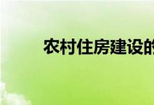  农村住房建设的申报过程非常简单 