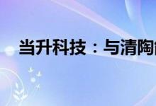 当升科技：与清陶能源签订战略合作协议