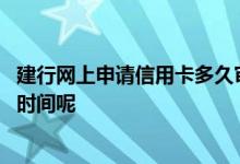 建行网上申请信用卡多久审批下来 建行网上申请信用卡多少时间呢
