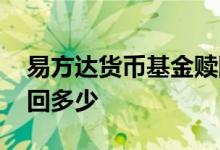 易方达货币基金赎回时间 货币基金一次能赎回多少