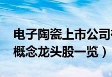 电子陶瓷上市公司有哪些（2021年电子陶瓷概念龙头股一览）