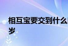 相互宝要交到什么时候为止 相互宝要交到几岁