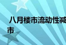  八月楼市流动性减弱 管理层避免资金涌入楼市 