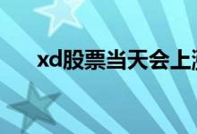 xd股票当天会上涨吗 xd股票会上涨吗