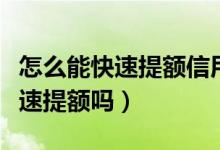 怎么能快速提额信用卡（温州银行信用卡能快速提额吗）