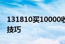 131810买10000收多少手续费 131810买入技巧
