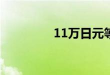 11万日元等于多少人民币