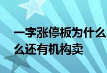 一字涨停板为什么有人在卖 一字涨停板为什么还有机构卖