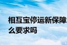 相互宝停运新保障怎么收费 加入相互宝有什么要求吗