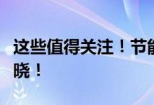 这些值得关注！节能环保概念龙头股全名单揭晓！