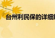 台州利民保的详细解读 台州利民保怎么买