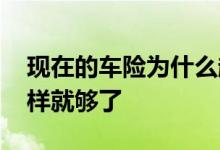 现在的车险为什么越算越贵 车险一般买哪几样就够了