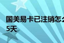 国美易卡已注销怎么恢复 国美易卡如何避免15天